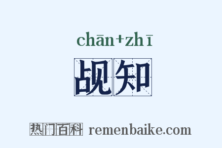 觇知是什么意思的图片